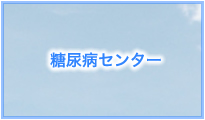 糖尿病センター