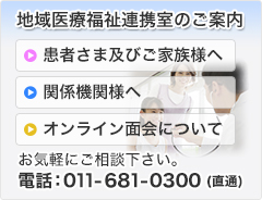 地域医療福祉連携室のご案内