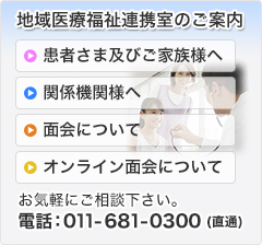 地域医療福祉連携室のご案内