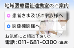 地域医療福祉連携室のご案内