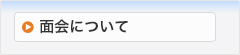 面会について