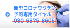 新型コロナワクチン接種専用ダイヤル