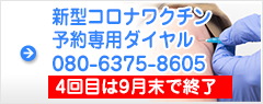 新型コロナワクチン接種専用ダイヤル