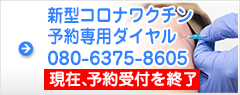 新型コロナワクチン接種専用ダイヤル