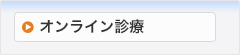 オンライン診療