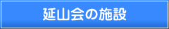 延山会の施設