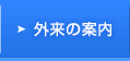 外来の案内