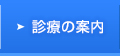 診療の案内