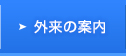 外来の案内