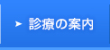 診療の案内