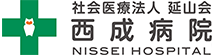 札幌市手稲区 西成病院　社会医療法人 延山会/札幌地域に根ざした親切医療