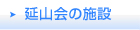 延山会の施設