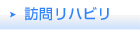 訪問リハビリ