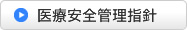 西成病院医療安全管理指針