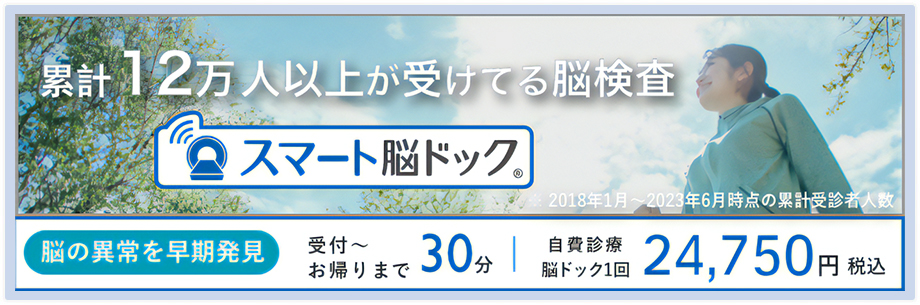 スマート脳ドック