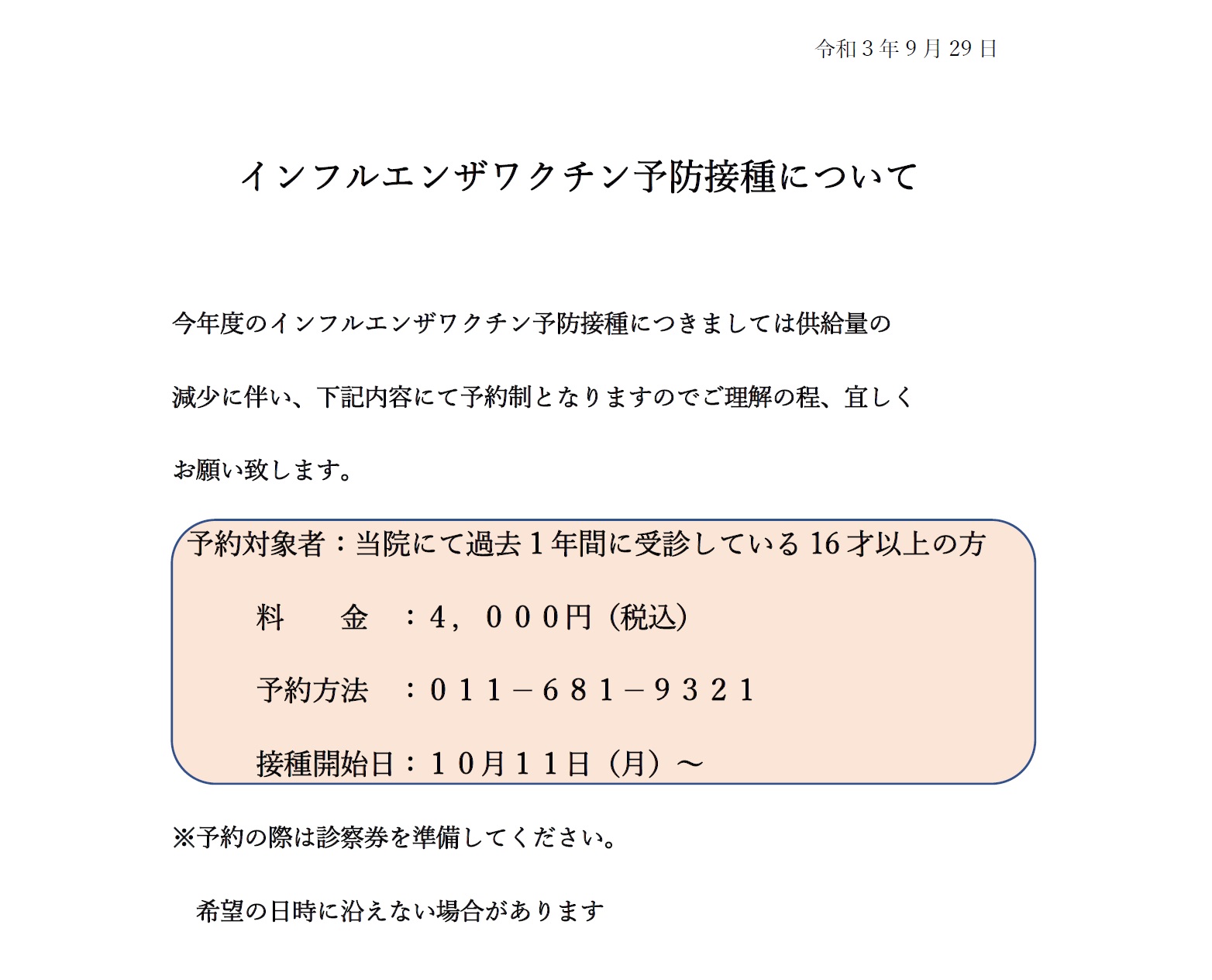 インフルエンザワクチン予防接種の予約について.jpg