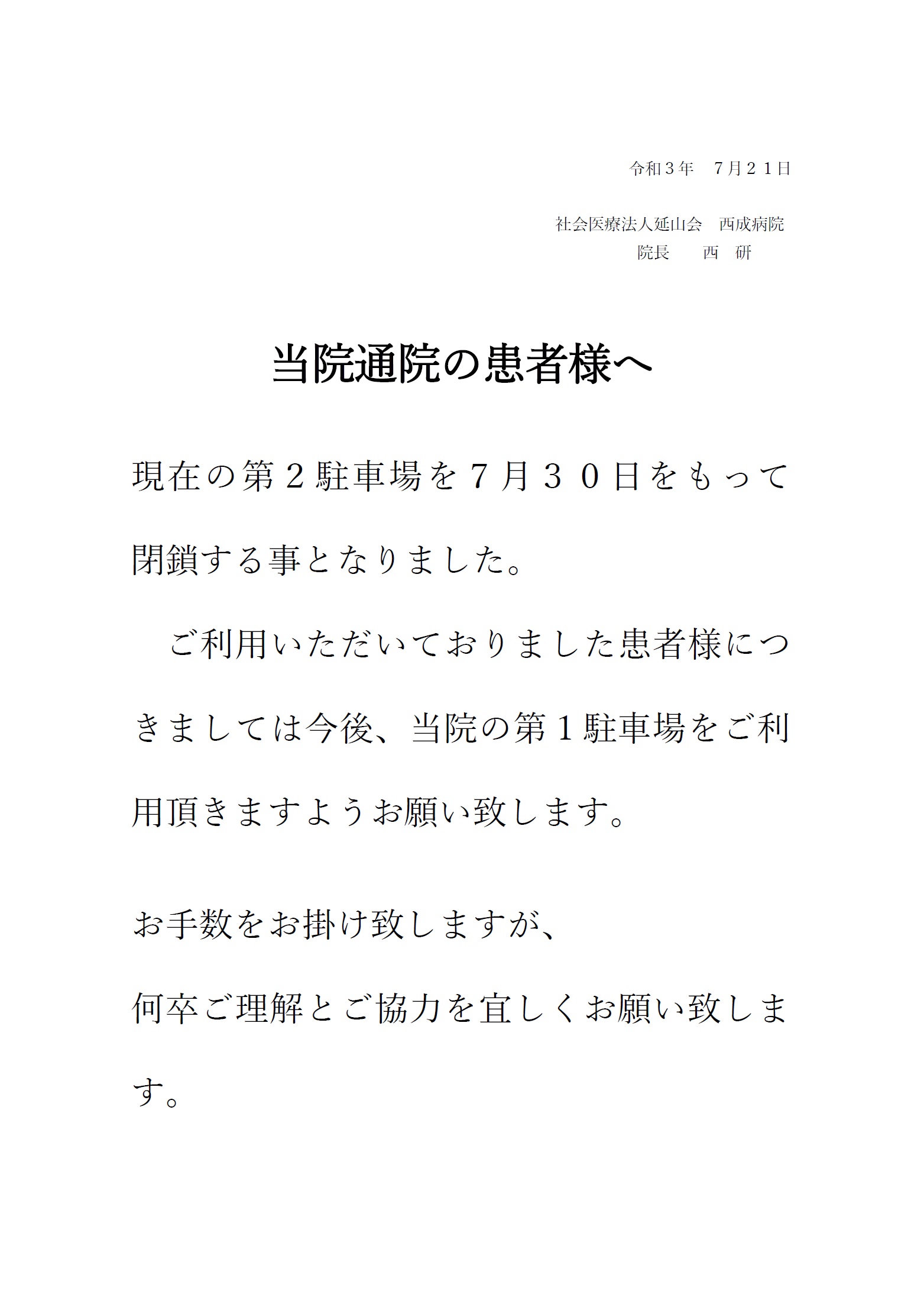 当院通院の患者様へ（第２駐車場閉鎖）.jpg