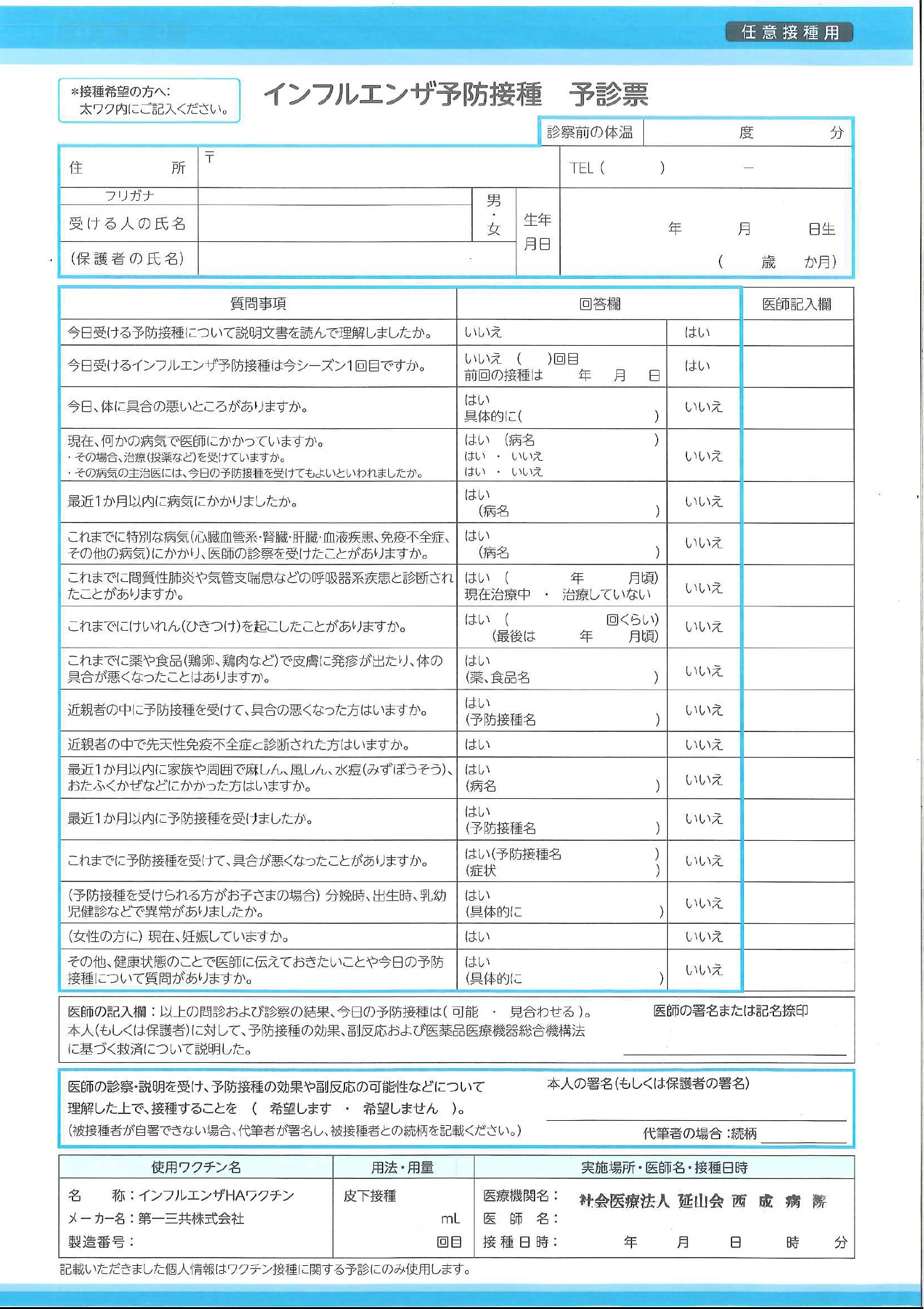 ｲﾝﾌﾙｴﾝｻﾞ予防接種　予診票　表画像.jpg