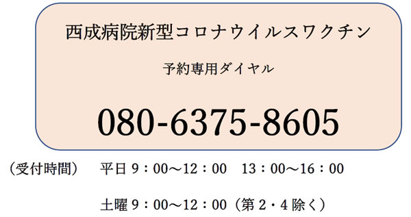 新型コロナワクチン接種の3回目予約開始について 札幌市手稲区 西成病院 社会医療法人 延山会 札幌地域に根ざした親切医療