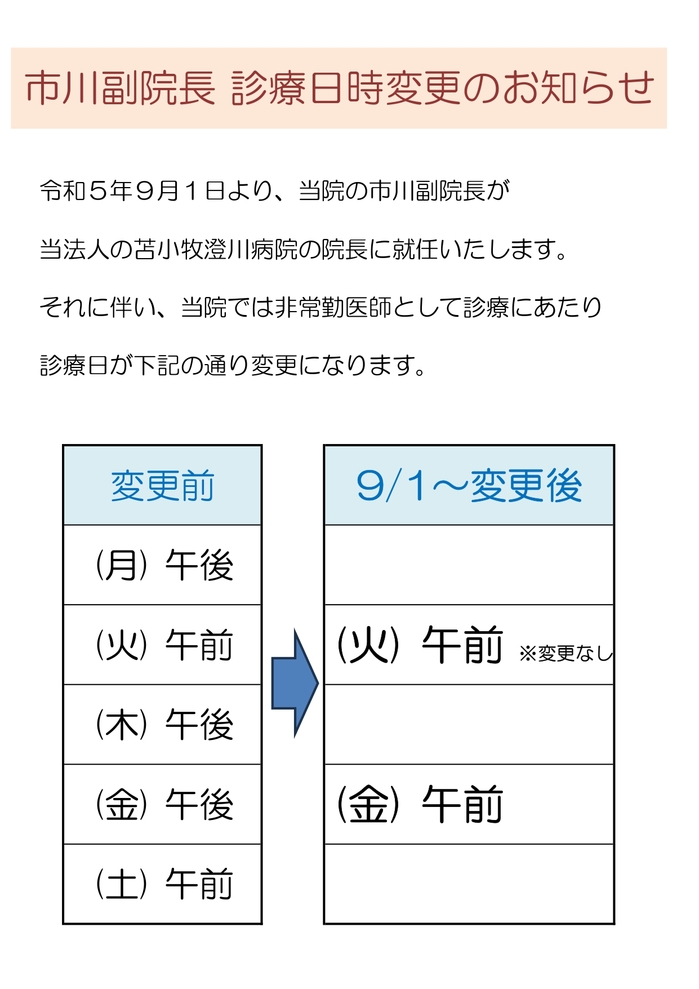 市川副院長診療日時変更のお知らせ_page-0001.jpg