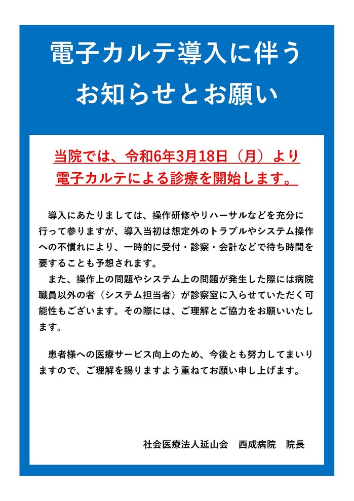 電子カルテ導入に伴うお知らせ (002).jpg