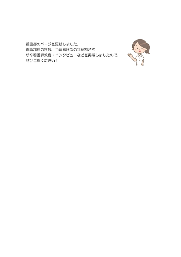 表題看護部ホームページの更新_page-0001.jpg