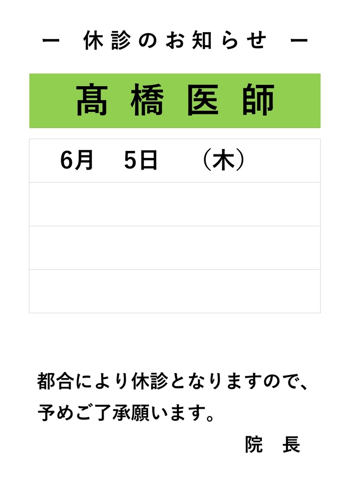 0605髙橋先生休診_page-0001.jpg