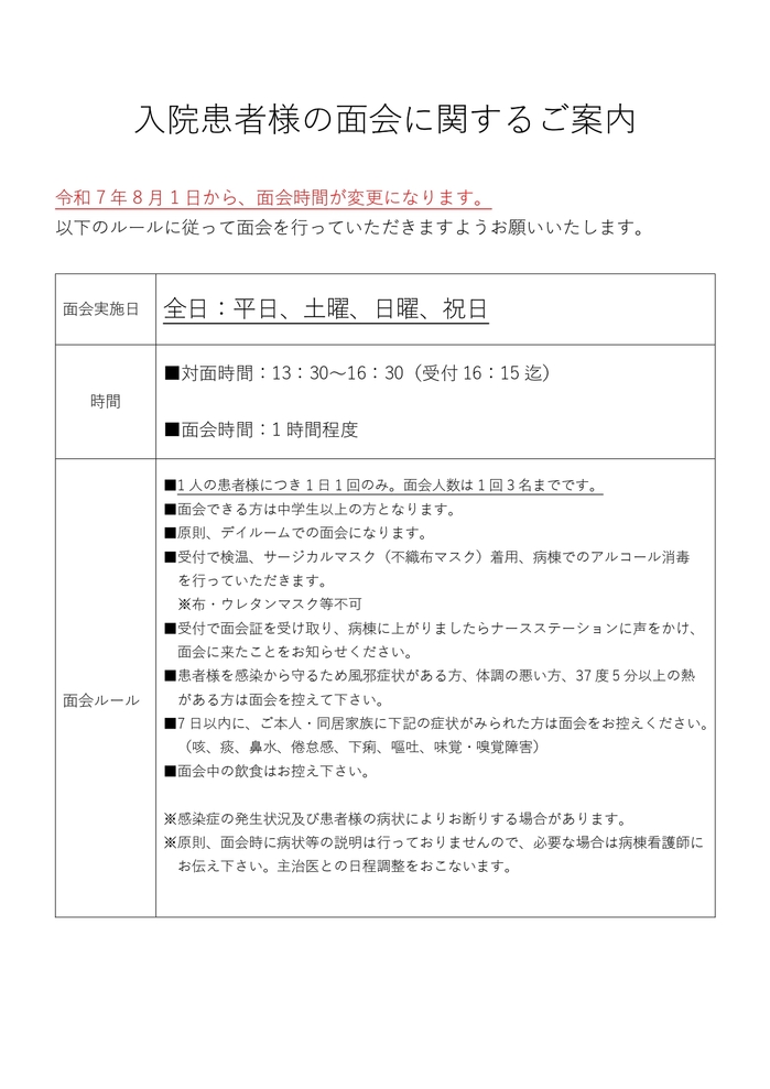 【R7.8.1～】面会再開案内_page-0001.jpg