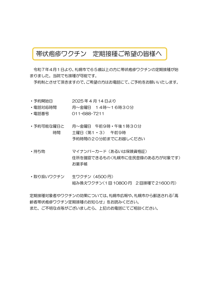 札幌市高齢者帯状疱疹ワクチン定期接種_page-0001 (1).jpg