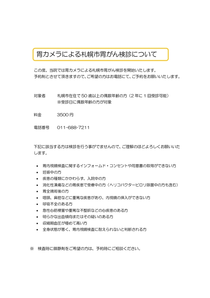 札幌市胃がん健診（胃カメラによる）HP用_page-0001.jpg