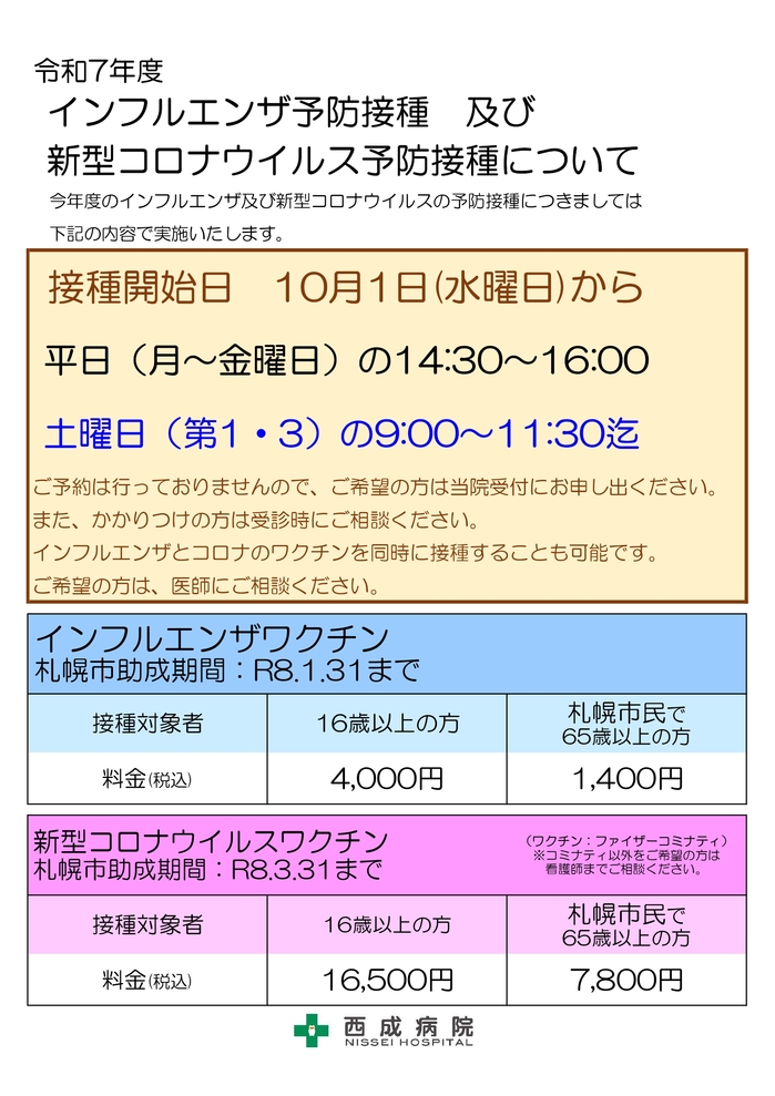 HP掲載用R7インフル・コロナワクチン予防接種.jpg