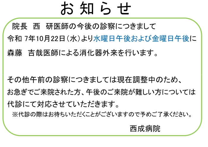 西院長の今後の診察について_page-0001.jpg