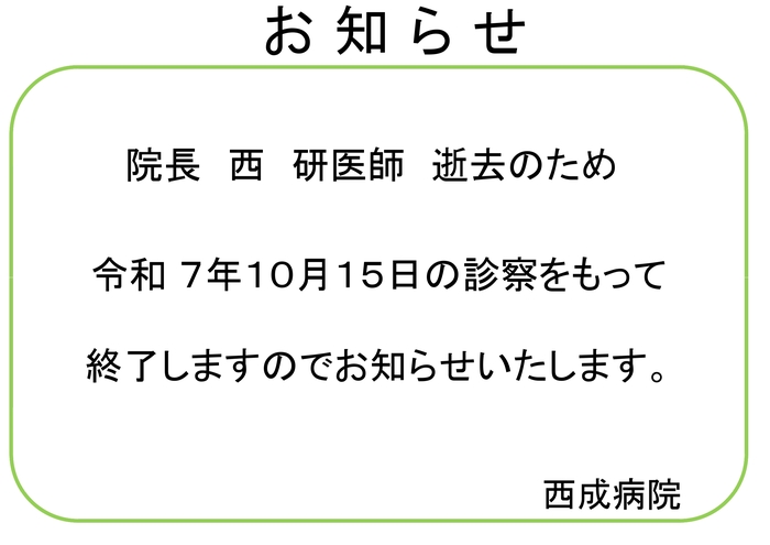 西院長診察終了の案内_page-0001.jpg