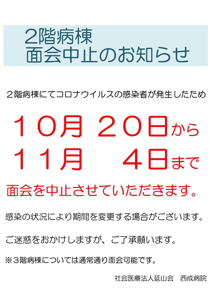 面会中止10.20-11.4_page-0001.jpg