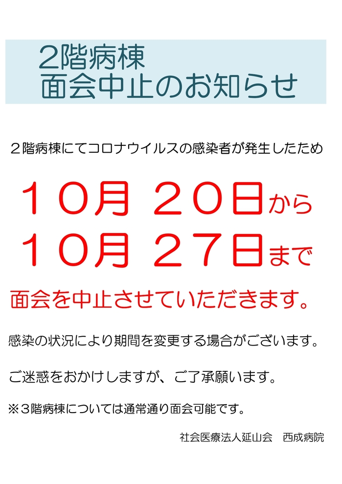 2階病棟面会中止のご案内R71020_page-0001.jpg