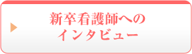 新卒看護師へのインタビュー