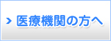 医療機関の方へ