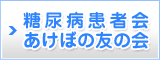 糖尿病患者会あけぼの友の会